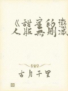 《甜蜜的惩罚真人版无删减在线》免