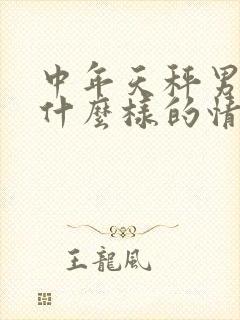 中年天秤男喜欢什么样的情人