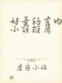 好看的有肉古言小说推荐封面