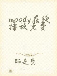 moody在线播放免费