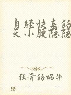 月经快来的前几天小腹隐隐作痛