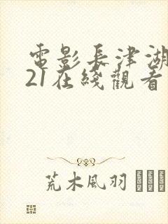 电影长津湖2021在线观看高清封面