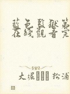 蓝色监狱第漫画在线观看完整免费