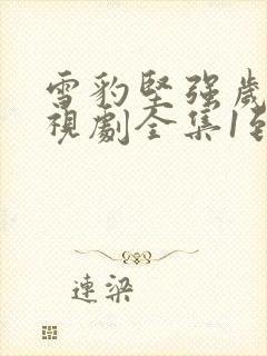 雪豹坚强岁月电视剧全集1到46集