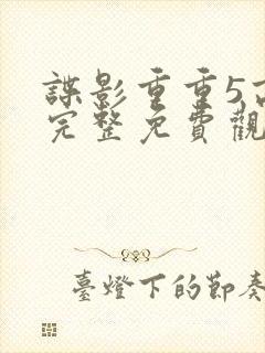 谍影重重5高清完整免费观看