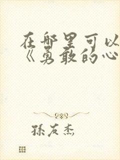 在哪里可以观看《勇敢的心》同人电影?