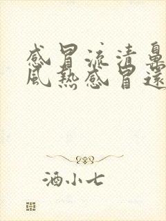 感冒流清鼻涕是风热感冒还是风寒感冒