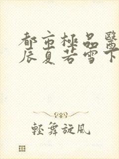 都市极品医神叶辰夏若雪下载