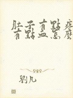 肚子有点疼下面有点血怎么回事封面