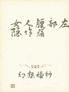 女人腹部左侧隐隐作痛