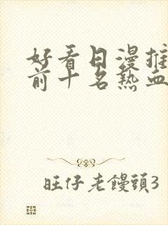 好看日漫推荐 前十名热血