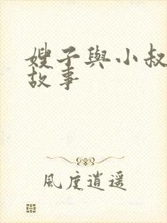 嫂子与小叔子的故事封面