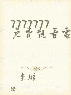 7777777免费观看电视剧大全下载安装