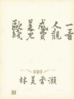 欧美成人一级在线免费观看