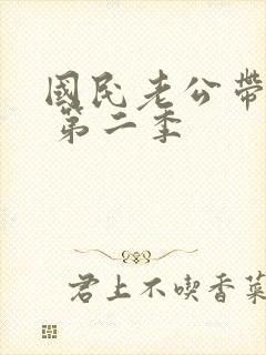 国民老公带回家 第二季