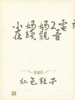 小妈妈2电视剧在线观看