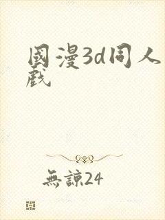 国漫3d同人游戏
