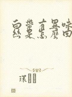 白带有异味有血丝是怎么回事