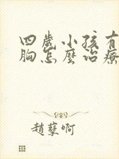 四岁小孩有点鸡胸怎么治疗封面