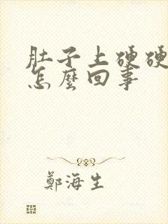 肚子上硬硬的是怎么回事