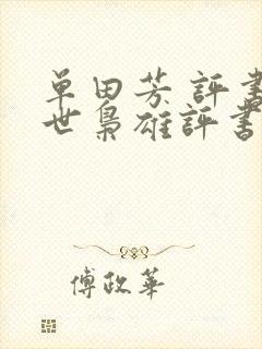 单田芳 评书乱世枭雄评书封面