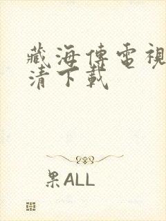 藏海传电视剧高清下载