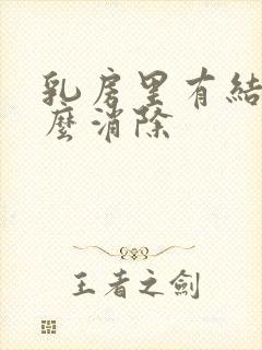 乳房里有结节怎么消除封面