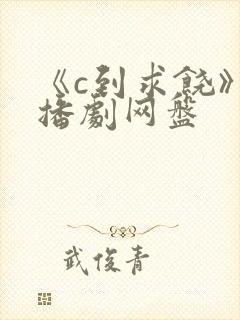 《c到求饶》广播剧网盘