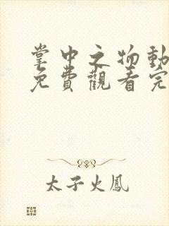 掌中之物动态漫免费观看完整版27集