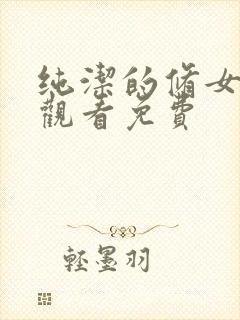 纯洁的修女在线观看免费