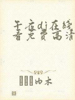 午夜dj在线观看免费高清