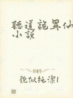 听道诡异仙有声小说