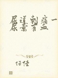 尿道刺痛一直有尿意有血