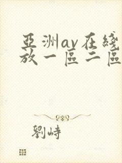 亚洲av在线播放一区二区三区封面