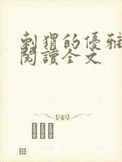 刺猬的优雅免费阅读全文