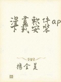 漫画软件app下载安装