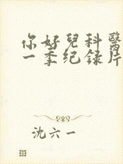 你好儿科医生第一季纪录片