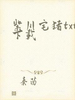紫川宅猪txt下载