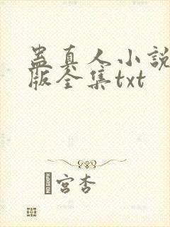 蛊真人小说精校版全集txt