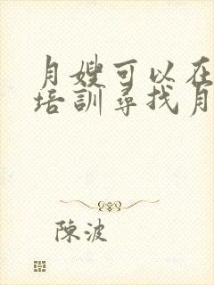 月嫂可以在哪里培训寻找月嫂培训机构