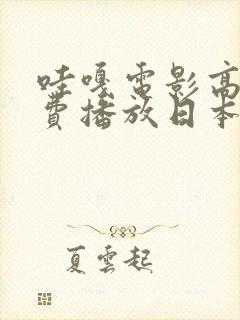 哇嘎电影高清免费播放日本