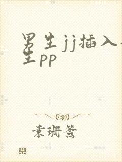 男生jj插入女生pp