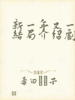 新一年又一年大结局介绍剧情