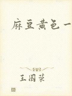 麻豆黄色一色片封面