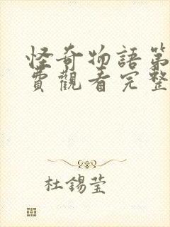 怪奇物语第季免费观看完整版