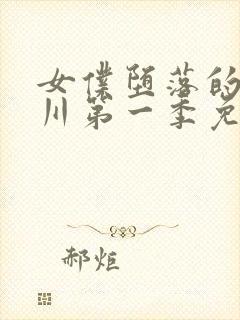 女仆堕落的琉璃川第一季免费观看