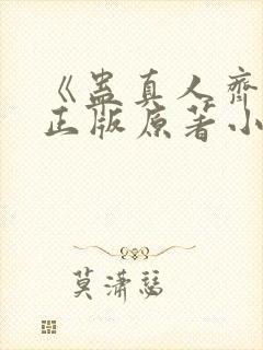 《蛊真人齐天》正版原著小说