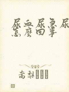 尿血尿急尿频是怎么回事封面