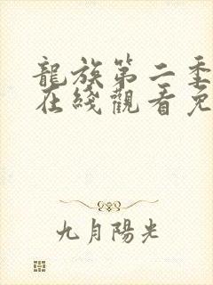 龙族第二季动漫在线观看免费版