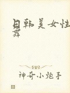 日韩美女性感热舞